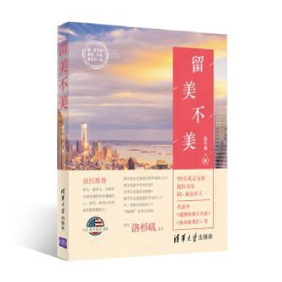 诺森留美不美姜丹迪9787302458029清华大学出版社