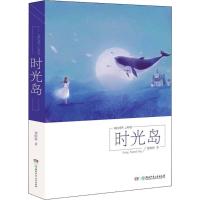 时光岛 龚暄婷 著 少儿 文轩网