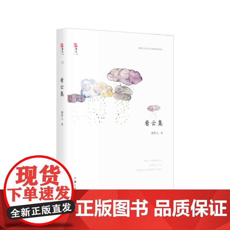 看云集 周作人(著)上海三联书店 9787542661005高清大图