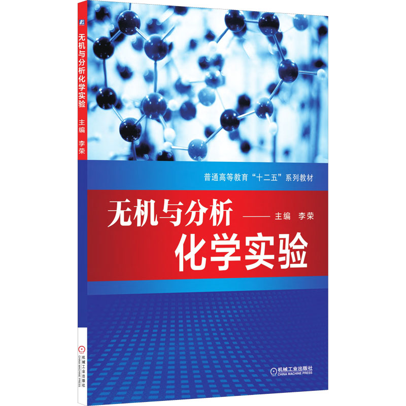 正版新书】无机与分析化学实验主编 李荣9787111480037