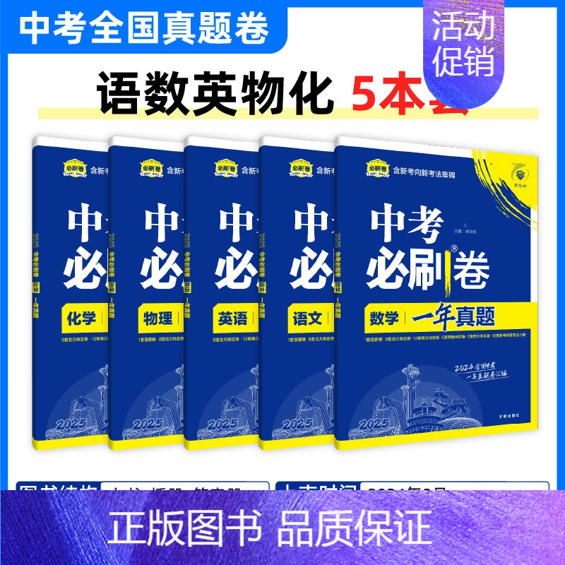 [---------中考必刷卷一年真题分界线---------] 初中通用 [正版]2025中考数学英语九年级必刷中考真