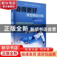滑得更好:滑雪精进训练