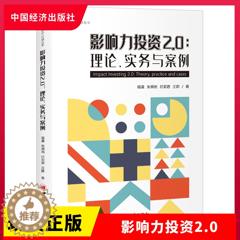 【醉染正版】正版 影响力投资2.0:理论、实务与案例 姬晨 等 中国经济出版社