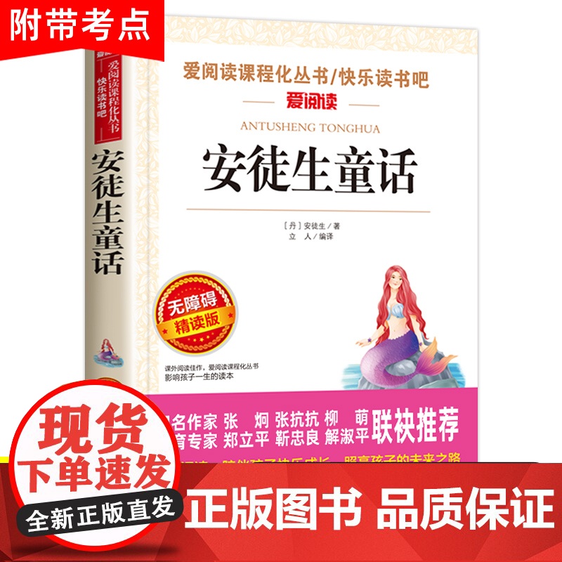 安徒生童话三年级必读正版二年级四年级的课外书上册故事书全集原版精选典藏版安图徒生童话安迪生3年级丹麦安徒生著快乐读书吧目高清大图