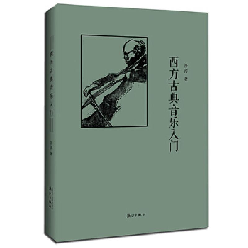 正版新书]西方古典音乐入门(精装)吾淳9787540779559高清大图