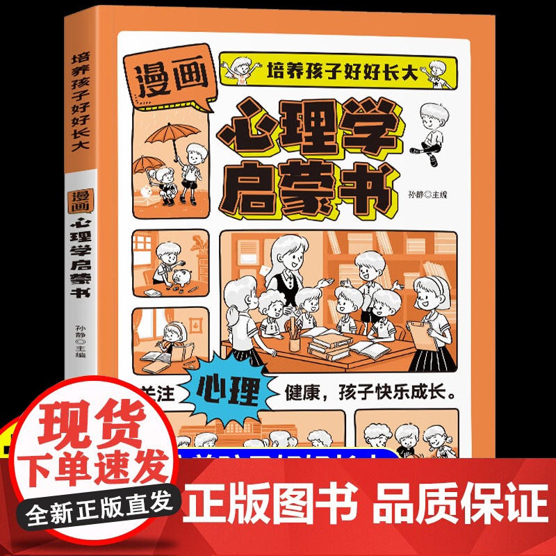 抖音同款】漫画心理学启蒙书陪伴引导孩子健康成长7-15岁儿童心理实用指南时间情绪管理启蒙书安全保护趣味百科小学生阅读课外