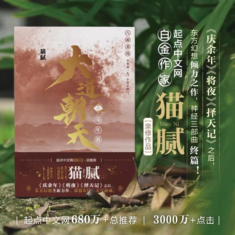 [正版]套装2册赠彩绘自封袋大道朝天八+九 望远行千秋岁 大道朝天小说8+9 猫腻著 第八九卷册庆余年仙侠玄幻修仙小说高清大图