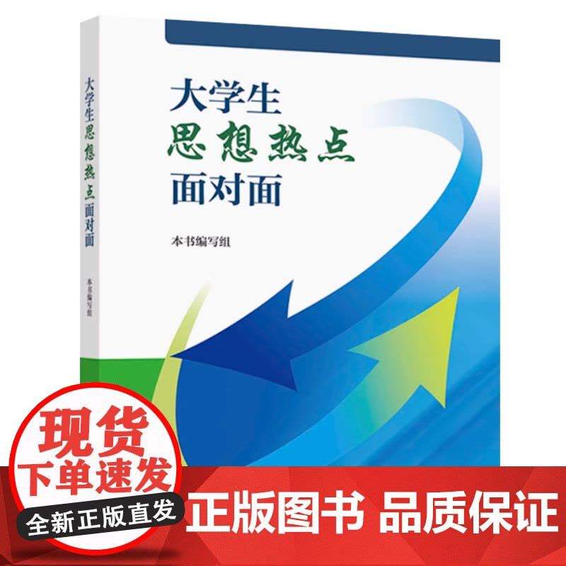 [2024新书]大学生思想热点面对面 本书编写组 高等教育出版社9787040620429图片