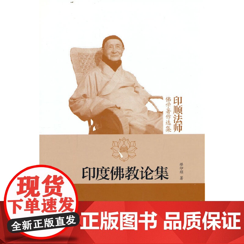 印度佛教论集(印顺法师佛学著作选集) 释印顺 中华书局 正版书籍