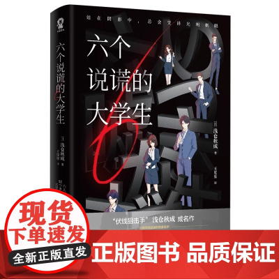 六个说谎的大学生 浅仓秋成著 伊坂幸太郎小岛秀夫 人性对决 职场悬疑 日本悬疑推理小说消失的13级台阶正版书籍