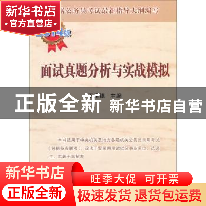 正版 面试真题分析与实战模拟:2014版 王甫银主编 人民出版社 978