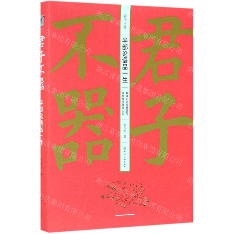 【M】君子不器(半部论语品一生)(精)-9787122340450