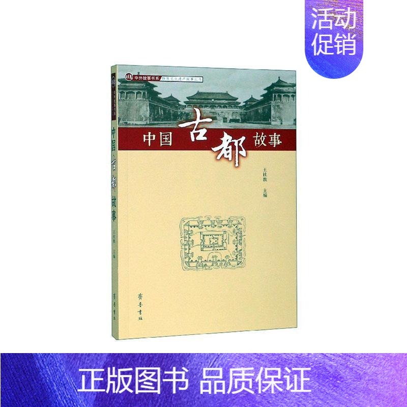 [正版]中国古都故事社 旅游地图书籍高清大图