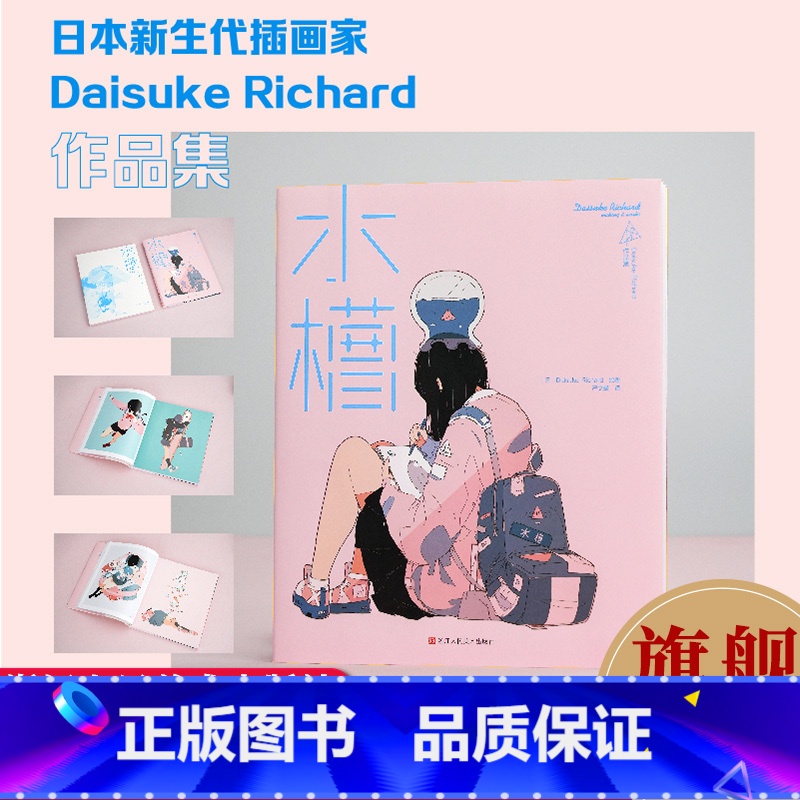 水槽Daisuke Richard作品集 【正版】旗舰水槽 日本插画师Daisuke Richard作品集 中文版 卡通