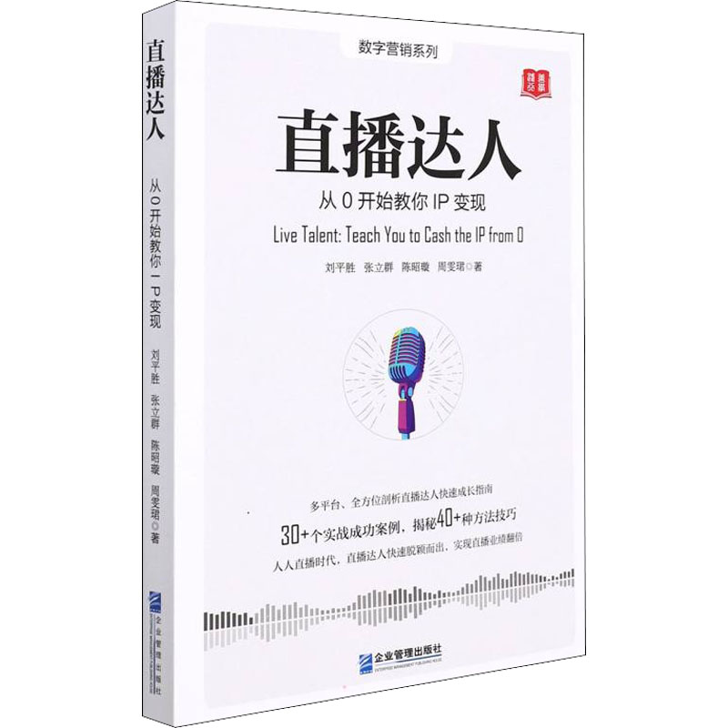 醉染图书直播达人 从0开始教你IP变现9787516424872高清大图