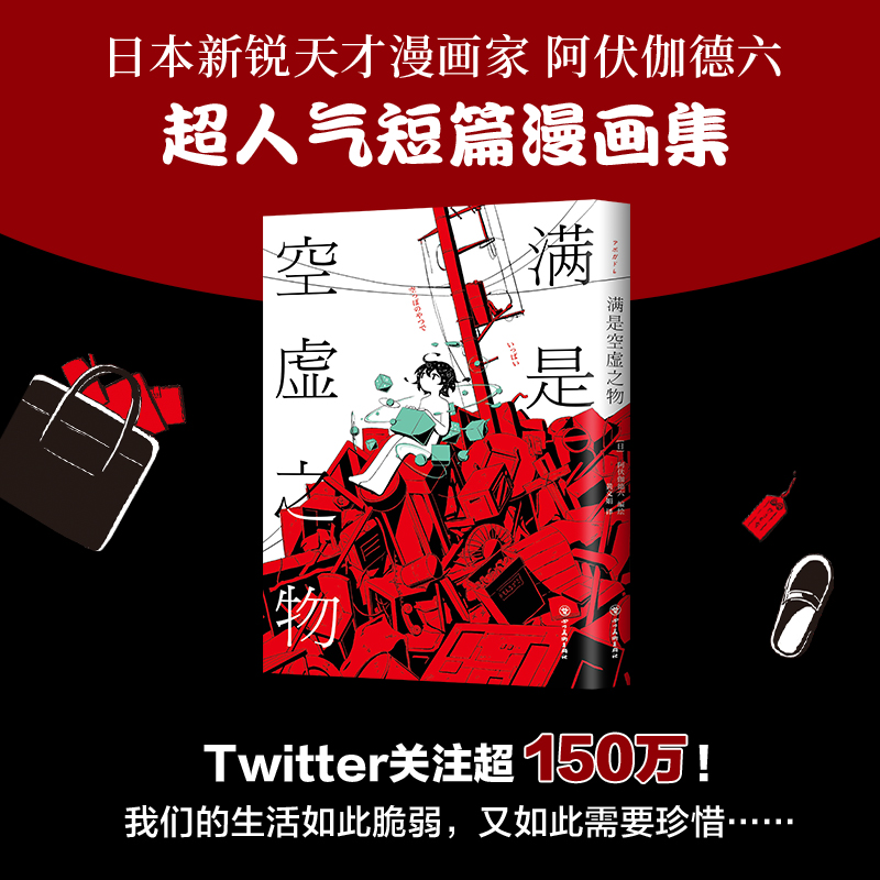 [正版] 满是空虚之物 日本新锐插画家アボガド6漫画集 治愈系致郁系 科幻 悬疑 穿越时间线 avogado6高清大图