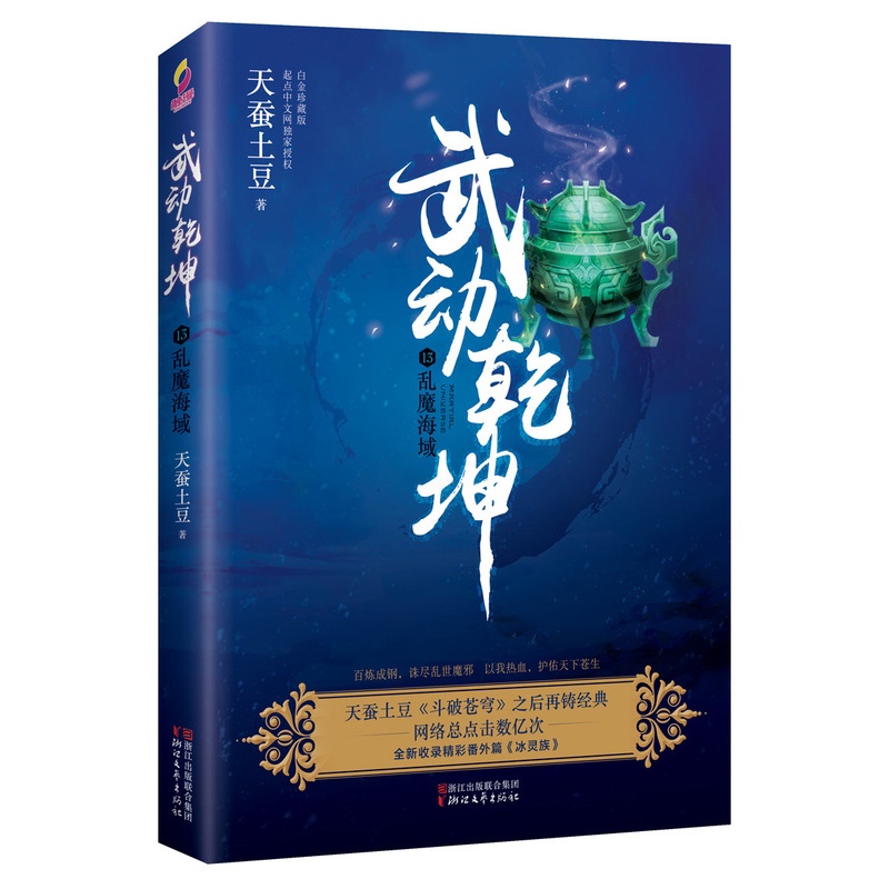 [醉染正版]武动乾坤13乱魔海域 天蚕土豆 魔幻玄幻小说 书籍高清大图