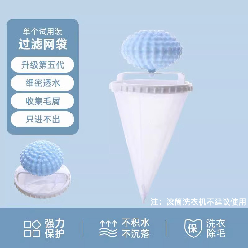 【补贴10%】洗衣机过滤网兜家用洗护球漂浮物纸屑杂物清洁去污洗衣袋除毛神器 五代专利款蓝色/1个装体验装