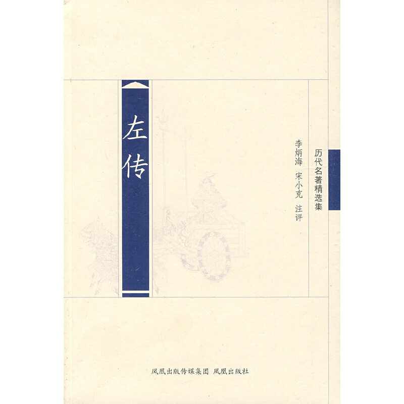 醉染图书左传(历代名著精选集)9787807294399高清大图