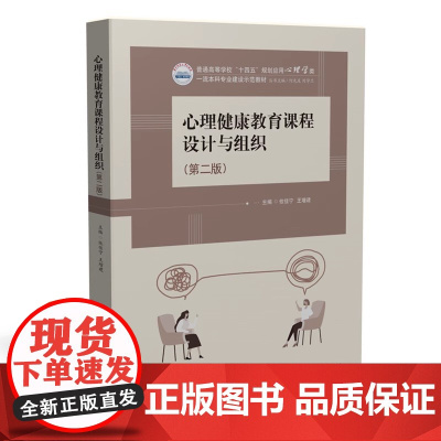 心理健康教育课程设计与组织 第二版第2版 攸佳宁王增建 华中科技大学出版社9787568098861商城正版