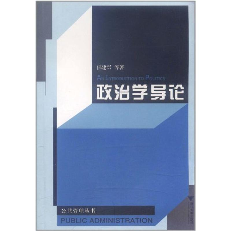 醉染图书政治学导论//浙江大学公共管理丛书9787308032988高清大图
