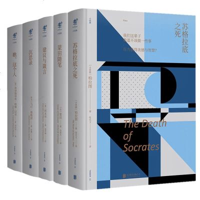正版全5册未读小经典苏格拉底之死瞧这个人蒙田随笔建议与箴言沉思录