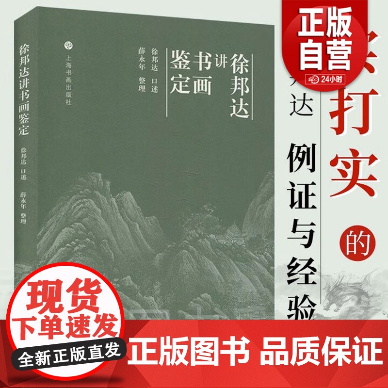 正版徐邦达讲书画鉴定 收藏鉴赏古书画鉴定概论 中国书画鉴定 国画书法作品鉴定方法与技巧 作伪方法及鉴别真伪上海书画出高清大图