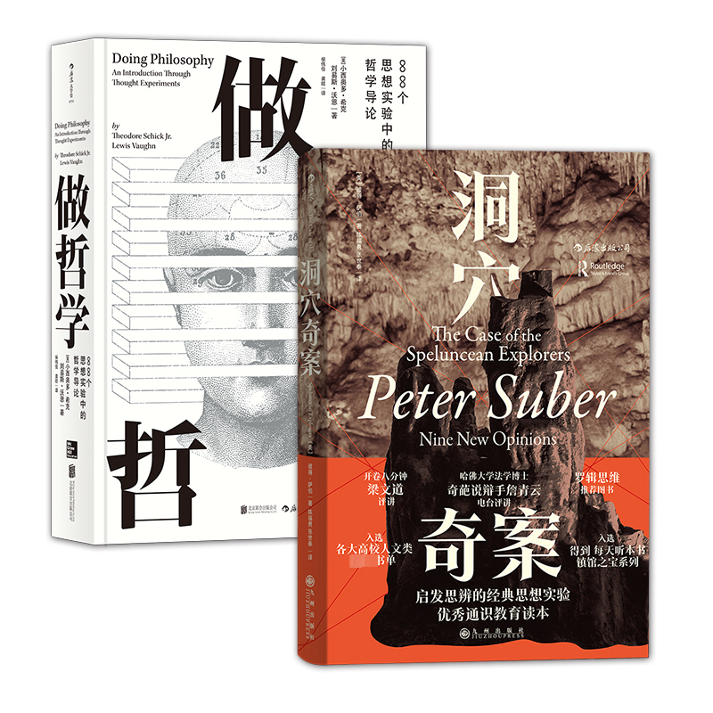 [N]脑洞大开系列(洞穴奇案+做哲学)(全2册)-9787559617293高清大图