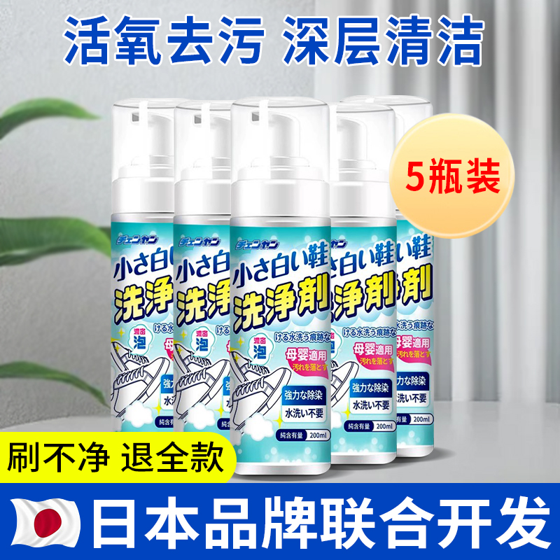 清洗网面鞋清洁剂免洗鞋专用泡沫去污小白鞋子刷运动球鞋神器 【5瓶装】