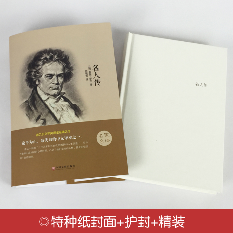 [正版]名人传罗曼罗兰著 经典世界励志文学名著 初中学生小学生课外读物9-10-12-15岁少儿童书籍3-6三四五六级高清大图