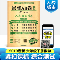 六年级下册试卷 小学最新AB卷数学思维训练习册2019人教版课本教材书同步单元期中期末冲刺100分模拟测试卷子 六年级下