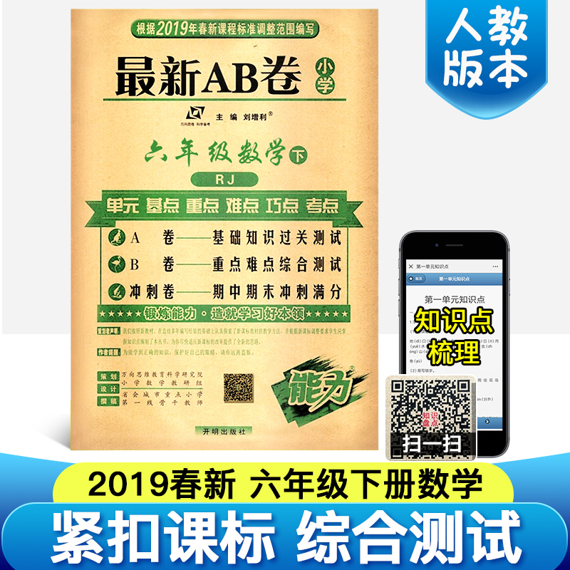 六年级下册试卷 小学最新AB卷数学思维训练习册2019人教版课本教材书同步单元期中期末冲刺100分模拟测试卷子 六年级下