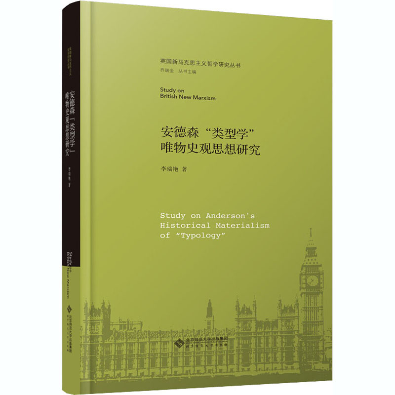 醉染图书安德森“类型学”唯物史观思想研究9787303253777高清大图