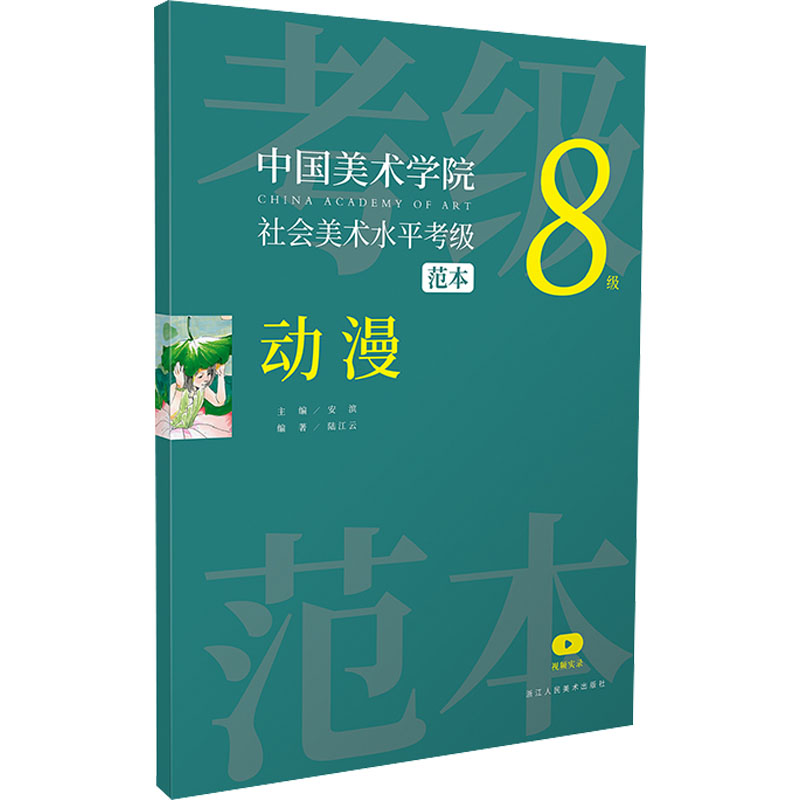 [M]中国美术学院社会美术水平考级范本 动漫 8级-9787534088988高清大图