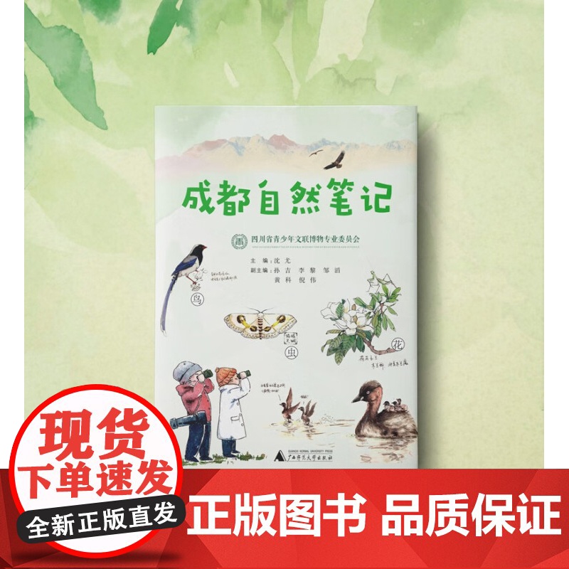 成都自然笔记 沈尤等 著 科学与自然高清大图