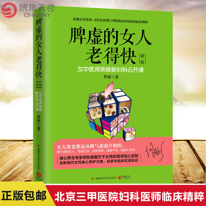 [醉染正版]脾虚的女人老得快 女中医师亲授新妇科公开课 佟彤 脸要穷养身要娇养中医亲授妇科 女性健康保健养生美颜瘦身年轻高清大图