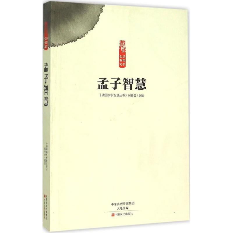 正版新书]孟子智慧《读国学长智慧丛书》编委会9787554210727高清大图