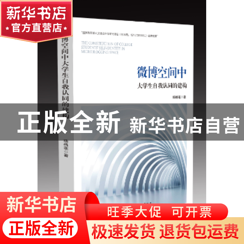 正版 微博空间中大学生自我认同的建构 杨桃莲 研究出版社 978751高清大图