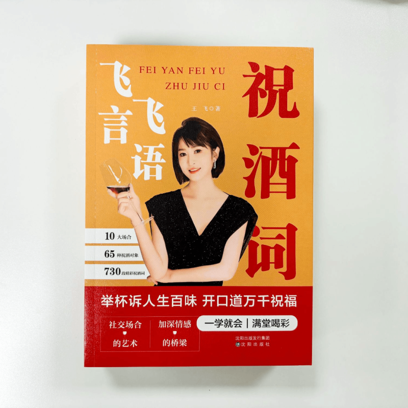 [全四册]祝酒词+顺口溜+领导致辞+庆典贺词 [正版]飞言飞语祝酒词顺口溜大全高情商顺口溜祝酒辞珍藏版全集敬酒词应酬书籍