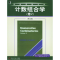 11计数组合学(卷2)(英文版)——经典原版书库978711115315322