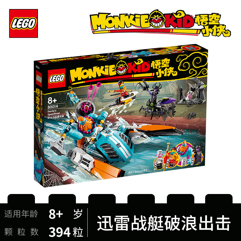 LEGO乐高悟空小侠系列沙大力迅雷战艇80014 男孩女孩8岁+生日礼物 玩具积木