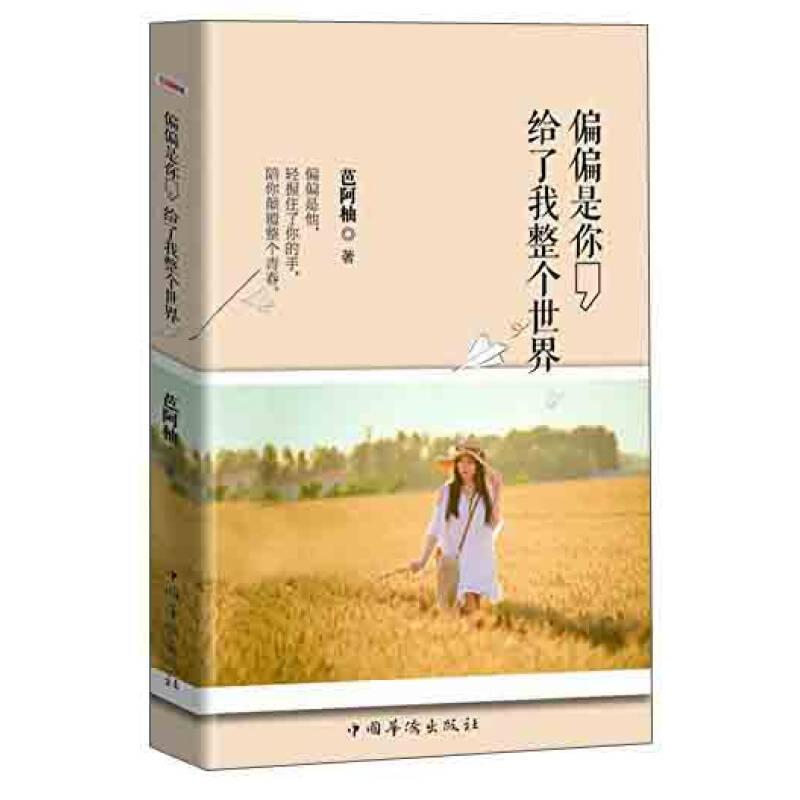 正版新书】偏偏是你,给了我整个世界芭阿柚 9787511354716