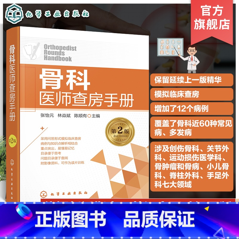 【正版】骨科医师查房手册 第2版 骨科医师查房攻略 骨科 运动损伤 骨关节炎 创伤 骨盆骨折 小儿骨科 颈椎病 脊柱疾