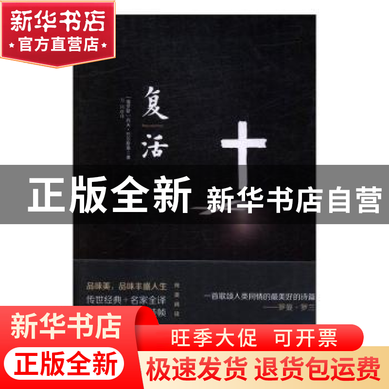 正版 复活 [俄]列夫·托尔斯泰 国际文化出版公司 9787512508750