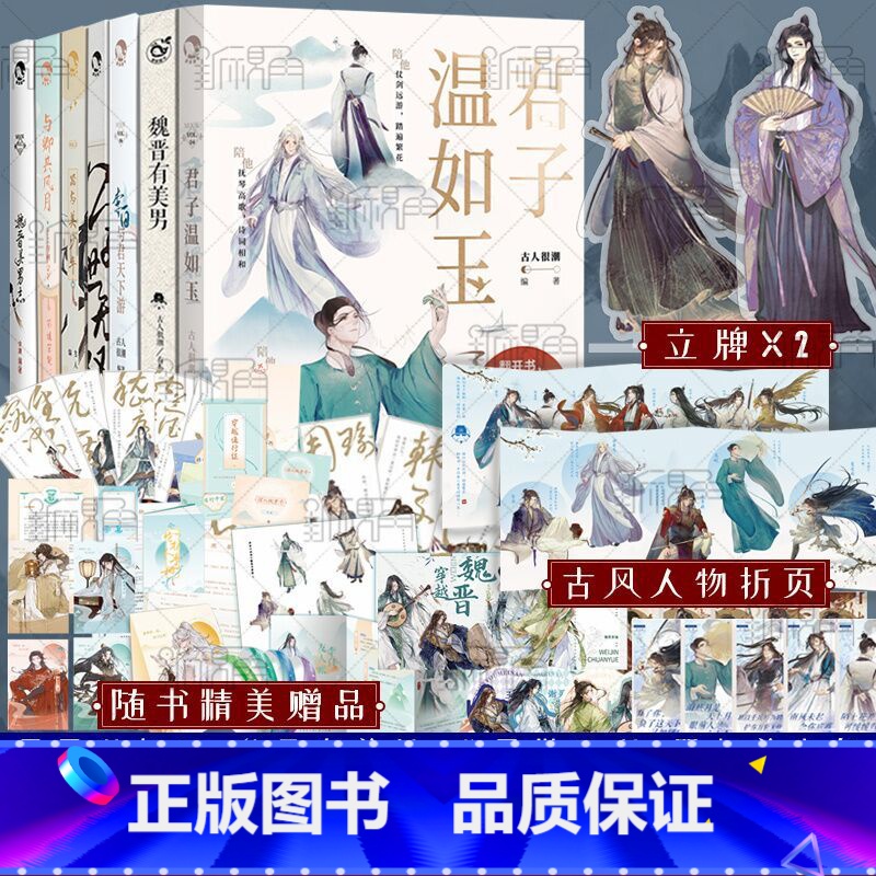 [正版]签名明信片 古人很潮系列全七册 君子温如玉 公子世无双 与君天下游 器与美少年 魏晋有美男 与卿共风月 书高清大图
