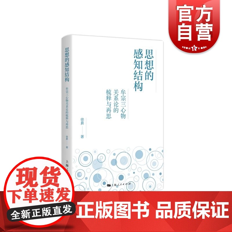思想的感知结构牟宗三心物关系论的梳释与再思 徐昇著中国哲学思想西方哲学关系 上海人民出版社高清大图