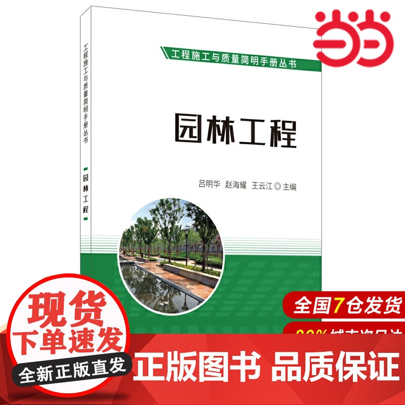 园林工程·工程施工与质量简明手册丛书.吕明华,赵海耀,王云江9787516026755高清大图
