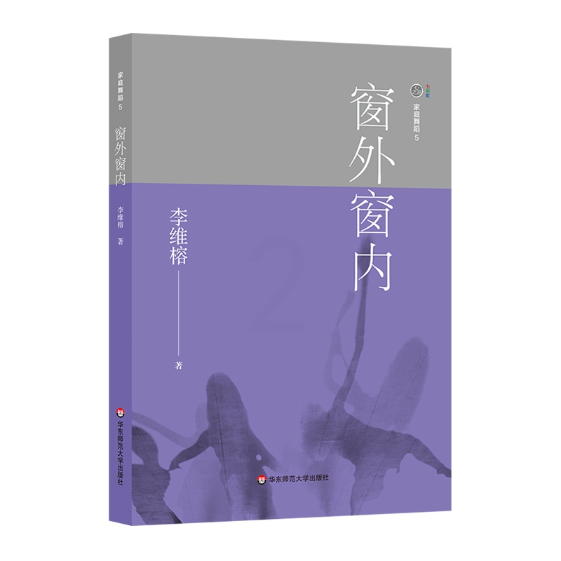 [正版]窗外窗内/家庭舞蹈5 李维榕 著 家庭教育社科 书店图书籍 华东师范大学出版社高清大图