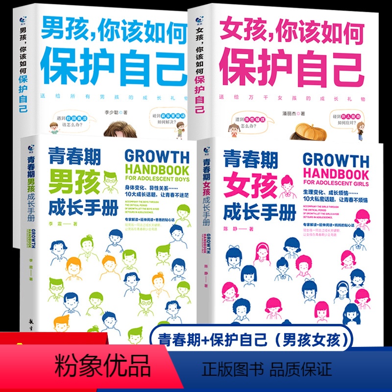 【全4册】青春期+保护自己(男孩+女孩) 【正版】性别可选青春期男孩/女孩成长手册 妈妈爸爸送给青春期女孩/男生教育书籍