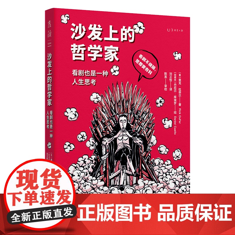 沙发上的哲学家:看剧也是一种人生思考(意大利语言学博士、译者陈英 里克·杜菲尔 北京联合出版有限公司 正版书籍高清大图